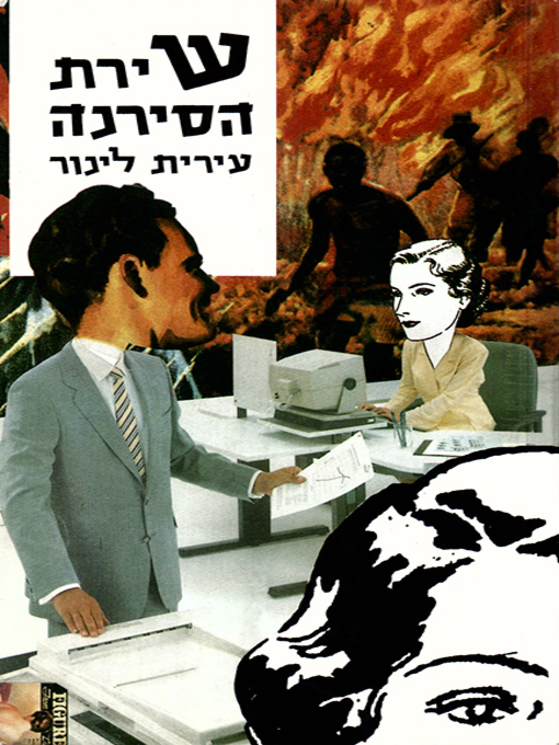 Cover image for שירת הסירנה - The Song of the Siren